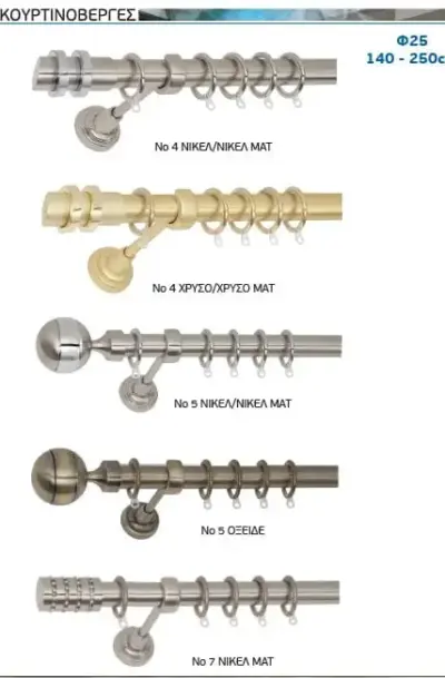 Πτυσσόμενες Κουρτινόβεργες 140-250 cm (Δωρεάν τα Μεταφορικά)