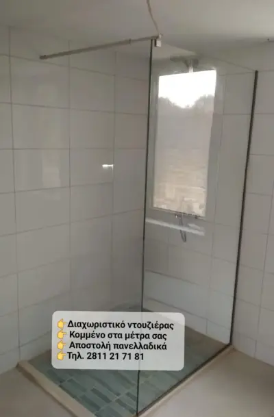 Διαχωριστικό τζάμι ντουζιέρας